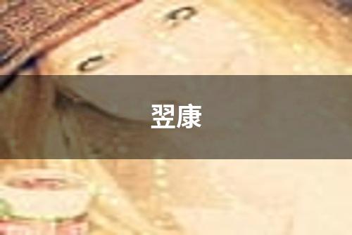翌康