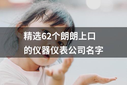 精选62个朗朗上口的仪器仪表公司名字