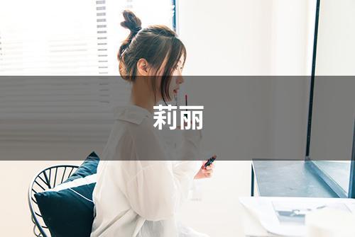 莉丽