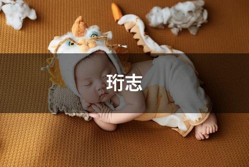 珩志