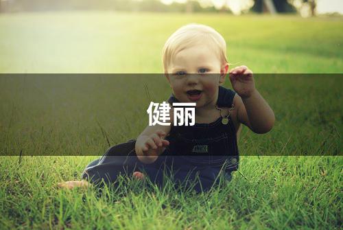 健丽