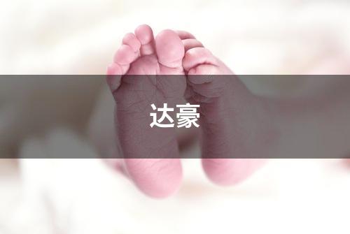 达豪