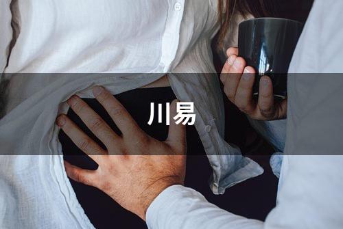 川易