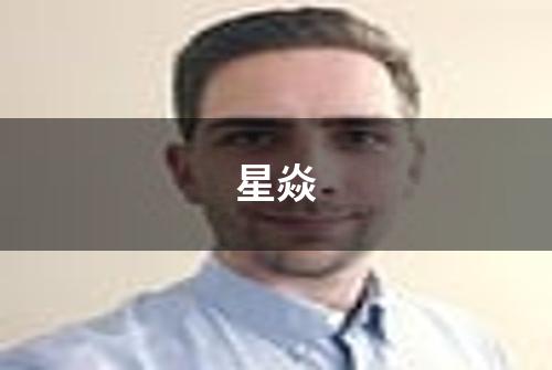 星焱