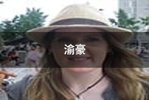 渝豪