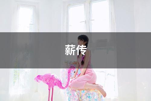 薪传