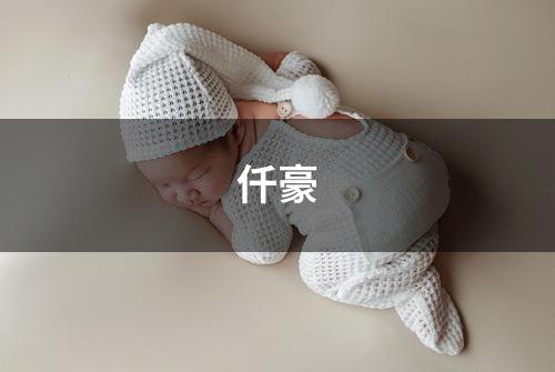 仟豪