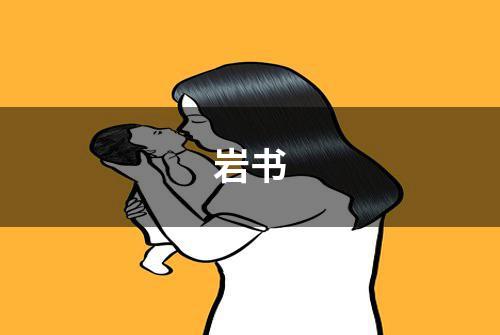 岩书