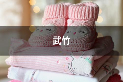 武竹