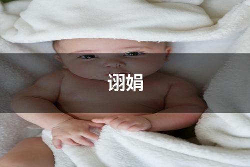 诩娟