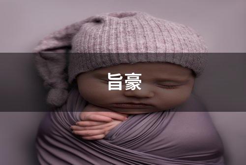 旨豪