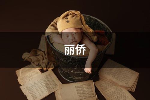 丽侨