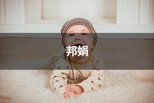 邦娟