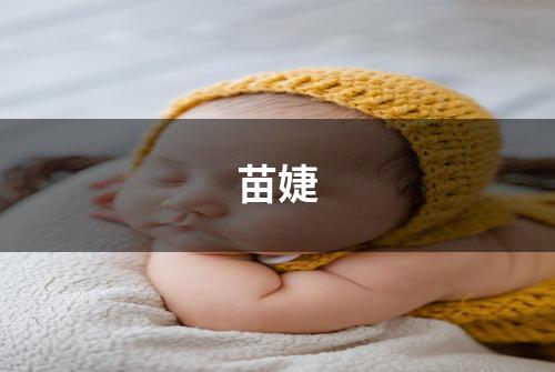 苗婕