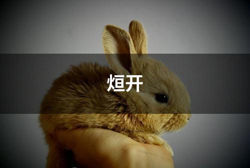 烜开