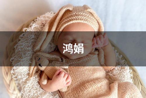 鸿娟