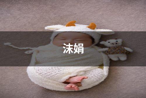 沫娟
