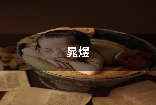 晁煜