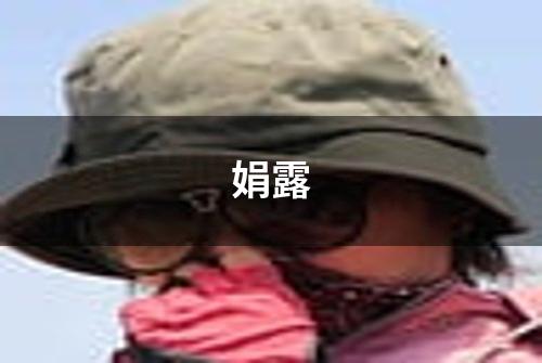 娟露