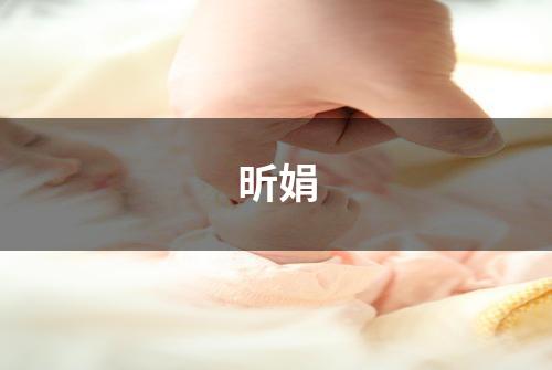 昕娟
