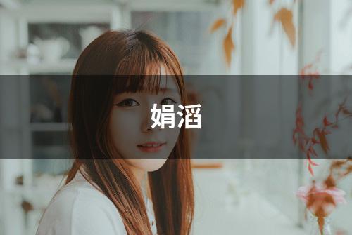 娟滔