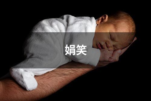 娟笑