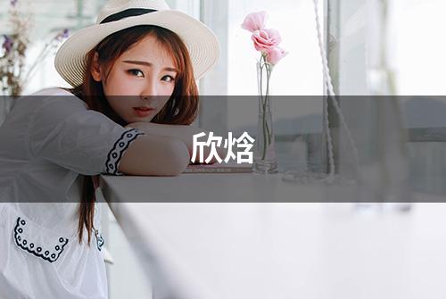 欣焓