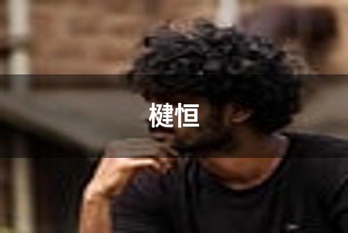 楗恒