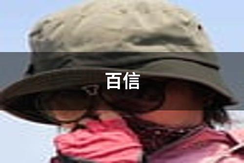 百信
