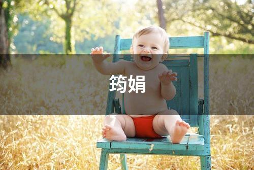 筠娟