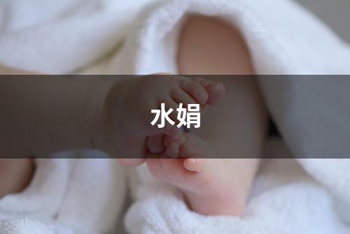 水娟